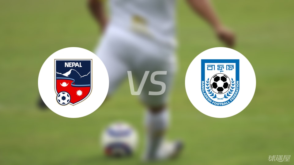 【国际友谊】尼泊尔vs孟加拉国首发阵容名单(2025年09月06日)